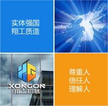 山東翔工機(jī)械有限公司