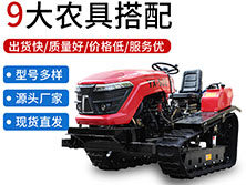 履帶旋耕機