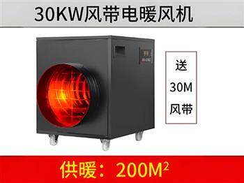 30kw風(fēng)帶暖風(fēng)機(jī)