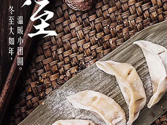 冬至，福至|歡樂(lè)包水餃，熱鬧過(guò)冬至